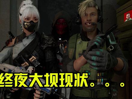 这就是长夜大坝吗?#三角洲行动 #速凌电竞 #高司令三角洲行动