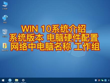WIN 10系统介绍(1) 版本号 电脑硬件配置 网络中电脑名称 工作组