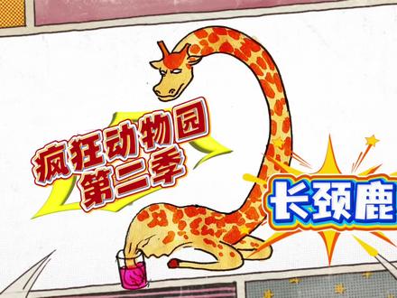 疯狂动物园第二季简笔画,快来围观长脖子鹿进化出大长腿 #简笔画绘画技巧教学 #创作者中心 #创作灵感 #疯狂动物园 #疯狂动物园精彩瞬间