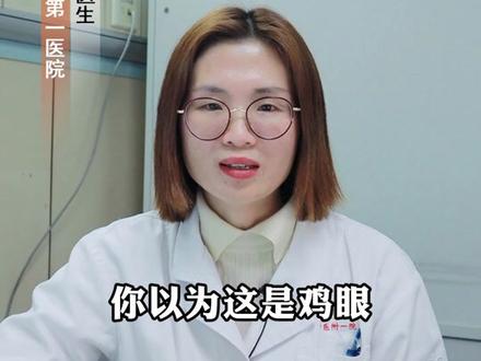 脚底长灰黄色的小疙瘩,可能是跖疣,可不能当作鸡眼来处理了#医学科普 #健康