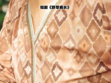 力荐好剧分享#M#野草疯长