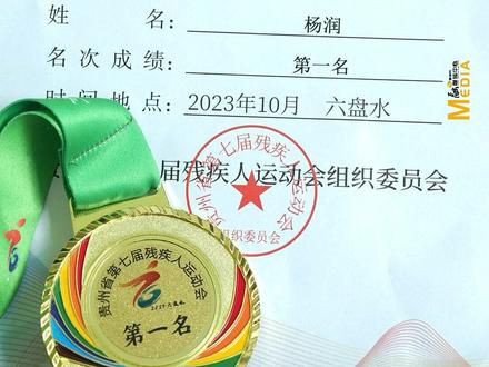 #盘州 省残运会首金获得者 杨润 载誉归来