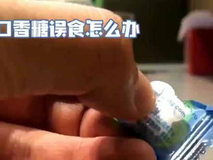 “口香糖不慎入肚,別紧张!这里有实用处理方法!”