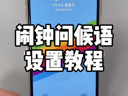 闹钟问候语设置教程来啦~#iphone #手机技巧 #苹果手机