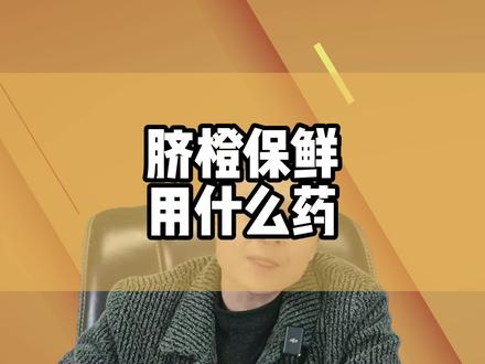 脐橙保鲜用什么药
#抖音助农 #三农 #种植小技巧