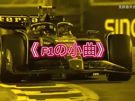 🎯F1の小曲❇️无损音乐合集