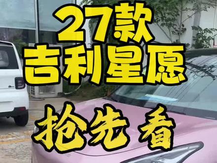 带大家看看27款全新吉利星愿#吉利星愿 #27款星愿 #新能源汽车
