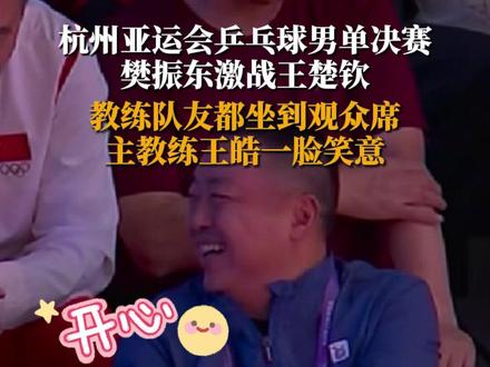 10月2日,杭州亚运会乒乓球男单决赛,樊振东激战王楚钦,教练队友都坐到观众席,主教练王皓一脸笑意。#王楚钦樊振东决赛会师