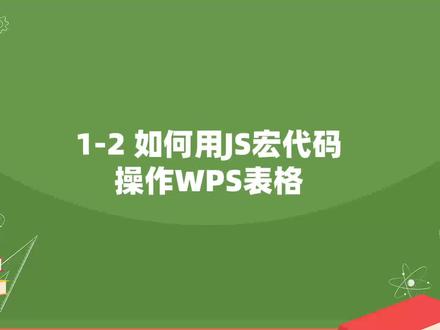#wps #js宏 #js宏教程 #excel 点击下面购买链接,观看完整视频。
