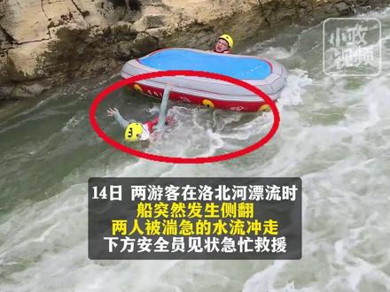 7月15日(发布),贵州黔南。漂流船侧翻游客被湍急的水流冲走,安全员见状奋起直追,景区:没事 安全回来了。关注👉@小政视频 #贵州dou知道 #抖音小助手 #爆料入口#漂流 #危险瞬间