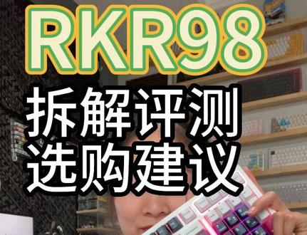 RK R98评测,选购建议,与凯华冰淇淋对比,麻将音改造,打字音在结尾。#rk #麻将音 #机械键盘推荐
