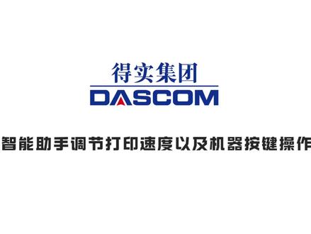 关于得实智能助手调节打印速度#得实打印机 #针式打印机 #打印速度