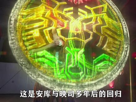 安库与映司多年后的回归,大战正式开启! #识货种草官