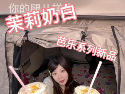 这次茉莉奶白的芭乐新品太好看了!两杯我都要!#茉莉奶白东方摩登茶 #茉莉奶白 #茉莉奶白芭乐心愿杯 #茉莉奶白奶油芭乐 #茉莉奶白茉莉芭乐奶皮子