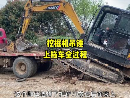 挖机吊着破碎锤上拖车全过程!#挖掘机教学