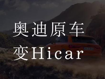 #鸿蒙 #华为 #奥迪 原车屏,不安装,不破线,秒升级为鸿蒙系统,奥迪车主又是华为手机用户的一大福音!