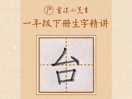 一年级下册《荷叶圆圆》生字:机、台的写法 #同步生字 #小学语文生字 #少儿硬笔书法