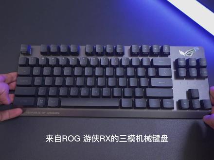 这可能是手感最好的光轴键盘#创作灵感 #机械键盘@ROG官方账号
