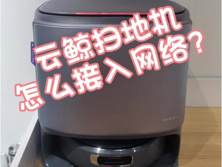 云鲸扫地机联网小教程#冷知识科普 #云鲸