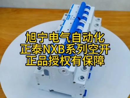 正泰官方授权商,各种型号电气元件假一赔万、自动化设备配电箱设计组装、自动化数控系统程序编程设计合作优选#旭宁电气自动化 #电气元件 #空气开关