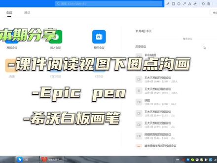 #网课老师 #看干货学知识 #钉钉
本期分享钉钉会议授课小技巧:
阅读视图下如何进行圈点勾画,有两个好的软件
1、EPic Pen
2、希沃白板自带画笔
希望可以帮到大家!