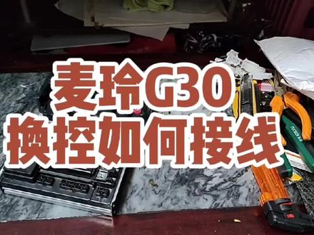 麦玲G30换控接线如何接#改装 #电动车 #日常vlog