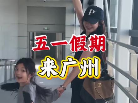 五一假期又来广州一日游啦,早上八点到晚上八点我们看了广州塔、白云山、黄埔军校、陈家祠、五羊石像还坐了珠江夜游船#广州一日游 #广州一日游攻略 #广州一日游包车