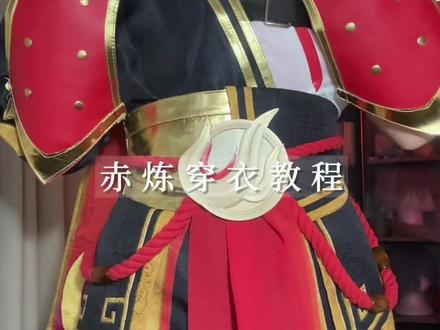 赤炼穿衣教程 #超自然行动组 #超自然百万激励计划 #摸金就玩超自然 #超自然二创厨子#赤炼穿衣教程