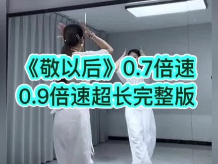 《敬以后》广场舞0.7倍速慢动作音乐口令跟练超完整版0.9倍 #零基础学舞蹈 #慢动作分解教学 #背面教学