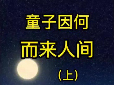 你是否感觉身心疲惫,不知道为什么而活?带你从高维角度看人生。童子来人间是身负使命吗?(原创自传体小说)#民间故事 #奇闻奇事 #童子命
