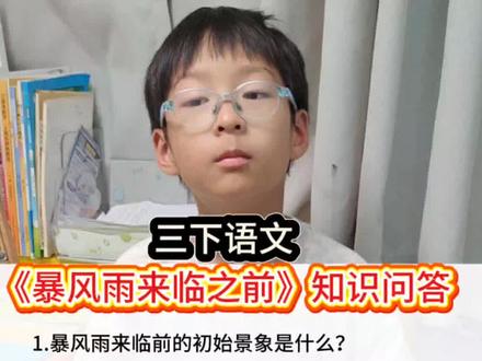 三年级语文下册《暴风雨来临之前》知识问答#课文重点内容#小学语文笔记#三年级语文
