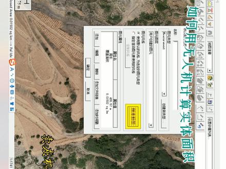如何用无人机影像制作简单的正射影像图,快速量算实体面积 #干货 #教程 #大疆无人机 #航测