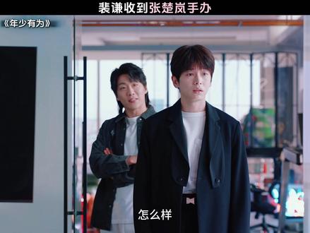 裴谦收到张楚岚手办 #电视剧年少有为