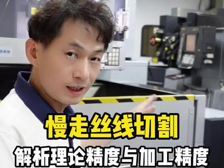沙迪克慢走丝线切割:都进口机了怎么还会有加工的误差呢?#模具制造 #模具加工 #涨知识 #塑胶模具厂 #工厂实拍视频