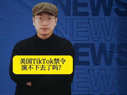 美国TikTok禁令演不下去了吗?纽约4秒视频,狠狠打了美国TikTok禁令的脸