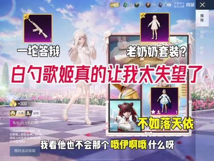 白勺歌姬真的让我太失望了#和平精英 #白勺歌姬 #吐槽