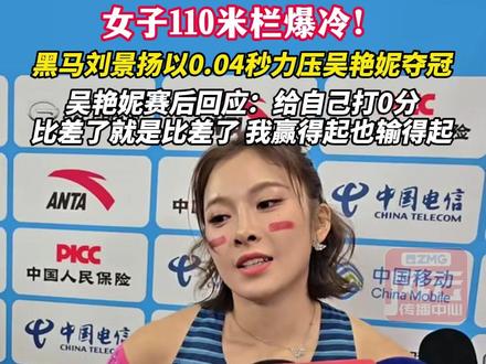 女子110米栏爆冷!黑马刘景扬以0.04秒力压吴艳妮夺冠,吴艳妮赛后回应:给自己打0分,比差了就是比差了,我赢得起也输得起#ZMG风云传播中心 (编辑:付逸凡)