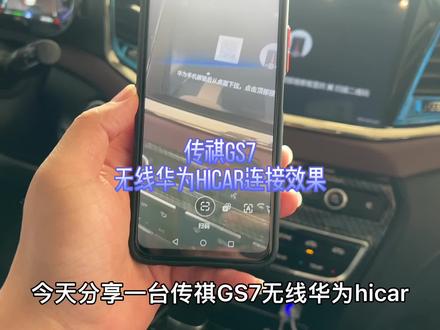 传祺GS7无线华为hicar连接效果,你学会了吗?@广汽传祺 #汽车黑科技 #汽车知识 #科技改变生活 #厉害了我的车 #懂车帝 #汽车导航
