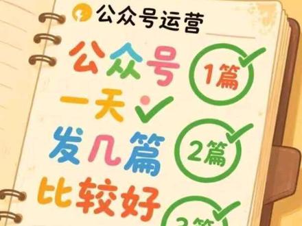 公众号一天发几篇比较好,公众号新号一天发几篇比较好 分享公众号一天发几篇容易封号,公众号服务号一天可以发几篇,公众号怎么发布文章才有流量,老号一天发多少作品能推流,公众号和视频号怎么关联,公众号互助小组,公众号没流量怎么办,公众号热榜怎么看?看完记得收藏起来吧!
#公众号运营 #公众号推荐 #公众号排版 #公众号注册 #抖加小助手