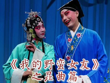 #弘扬戏曲文化 #昆曲 #单雯 #狮吼记 最喜欢柳氏这个独特的角色了