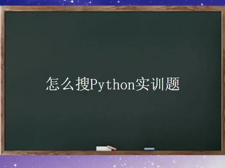 怎么搜Python实训题答案 #大学思修名词解释解答题答案 #大学数学的搜题软件