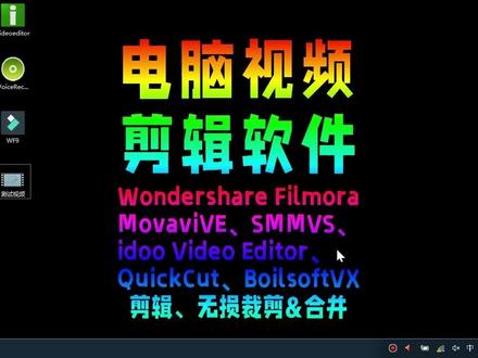 电脑视频剪辑软件无损快剪#剪辑工具 #视频格式转换