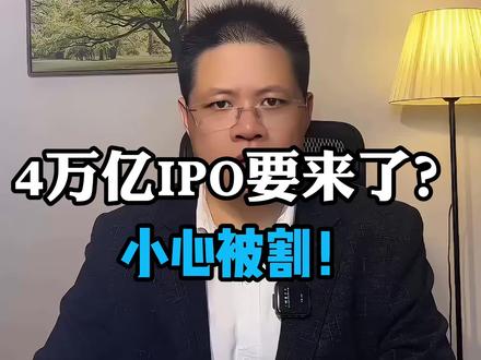 4万亿IPO要来了? 小心被割! SpaceX上市竟是吞金兽?#IPO陷阱 #科技泡沫 #AI狂潮 #避坑指南 #资本暗流