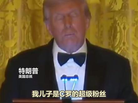 特朗普猛夸参加白宫晚宴的C罗:我儿子见到他后 对老父亲更尊重了