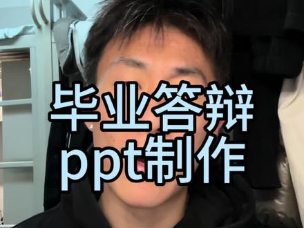 毕业答辩ppt制作技巧来了!#豆包 #最近迷上了新东西#豆包AI#ppt制作