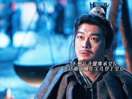 齐旻虽然自己可恶到自己儿子也杀,但他自己也是个可怜人罢了