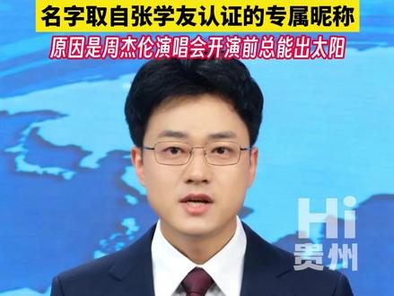 周杰伦新专辑《太阳之子》,名字取自张学友认证的专属昵称,原因是周杰伦演唱会开演前总能出太阳 #周杰伦新专辑 #周杰伦新专辑太阳之子 #周杰伦新专辑首支MV预告 #hi贵州