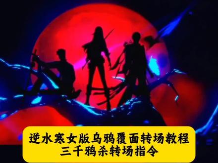 逆水寒女版乌鸦覆面转场特效教程和指令来了,逆水寒乌鸦覆面转场怎么拍、女版逆水寒乌鸦覆面转场ai指令、逆水寒乌鸦覆面转场剪辑教程、逆水寒乌鸦覆面转场ai描述、女版逆水寒乌鸦覆面转场教程 逆水寒乌鸦覆面转场ai指令和教程、逆水寒乌鸦覆面转场ai口令、逆水寒乌鸦覆面转场怎么做、逆水寒乌鸦覆面转场特效怎么做、逆水寒乌鸦覆面转场ai提示词、逆水寒乌鸦覆面转场特效一键生成 逆水寒乌鸦覆面转场特效教程、逆水寒乌鸦覆面转场特效教程入口、逆水寒乌鸦覆面转场特效教程指令、逆水寒乌鸦覆面转场制作教程、逆水寒乌鸦覆面转场ai特效一键生成、逆水寒乌鸦覆面转场素材、逆水寒乌鸦覆面转场指令、逆水寒乌鸦覆面转场p图指令、逆水寒乌鸦覆面转场豆包ai生成、逆水寒乌鸦覆面转场ai合成、逆水寒乌鸦覆面转场ai技术合成、逆水寒乌鸦覆面转场豆包生成
乌鸦覆面转场特效教程
乌鸦转场鼬神特效转场生成指令
三千鸦杀逆水寒覆面转场教程
逆水寒黑鸦覆面幻术乌鸦转场
眼睛版不良人转场特效教程
乌鸦画江湖之不良人变装视频
三千鸦杀bgm宇智波鼬转场教程
游戏逆水寒三千鸦杀覆面转场教程
逆水寒乌鸦无缝衔接转场视频
宇智波鼬乌鸦转场素材
覆面系变装覆面系cos
和平精英宇智波鼬转场教程
不良人乌鸦转场指令
乌鸦转场特效ai指令
三千鸦杀游戏和平精英转场名场面风信子
和平精英版乌鸦覆面转场#即梦ai#乌鸦覆面转场 #乌鸦转场三千鸦杀覆面转场#宇智波鼬 #逆水寒