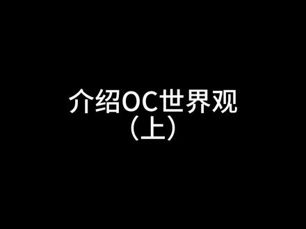 初步介绍一下世界观#原创世界观 #oc