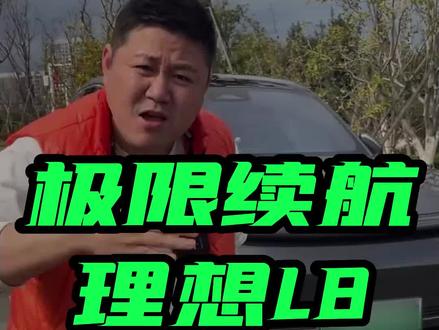 #懂车帝横评 #懂车帝新车云试驾 理想L8亏电状态下的油耗会是多少,结局居然让人意外 #新能源领航计划